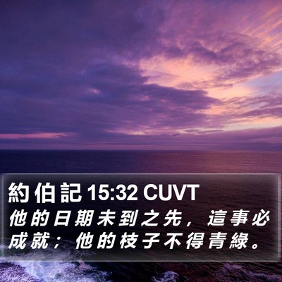 約 伯 記 15:32 CUVT Bible Verse Image