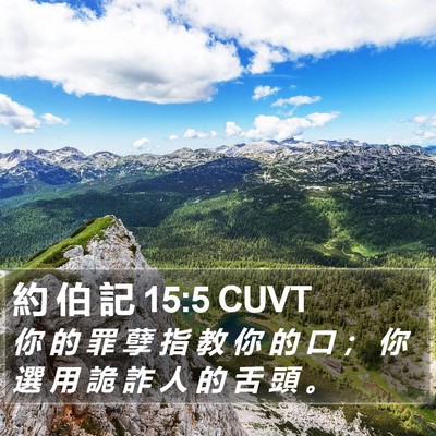 約 伯 記 15:5 CUVT Bible Verse Image