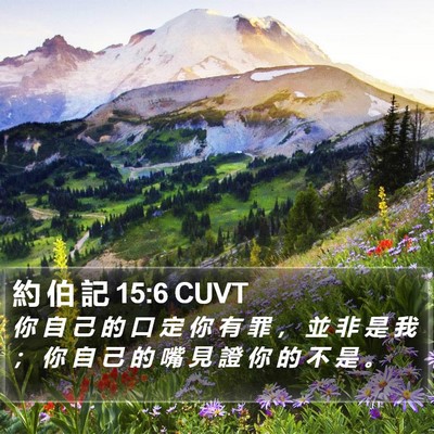 約 伯 記 15:6 CUVT Bible Verse Image