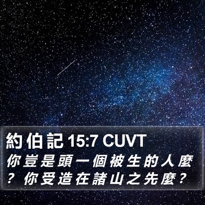 約 伯 記 15:7 CUVT Bible Verse Image