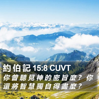 約 伯 記 15:8 CUVT Bible Verse Image