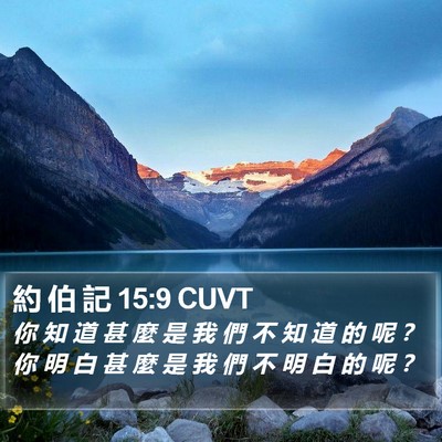 約 伯 記 15:9 CUVT Bible Verse Image