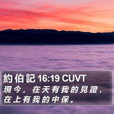 約 伯 記 16:19 CUVT Bible Verse Image