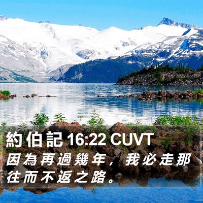 約 伯 記 16:22 CUVT Bible Verse Image