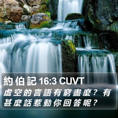 約 伯 記 16:3 CUVT Bible Verse Image