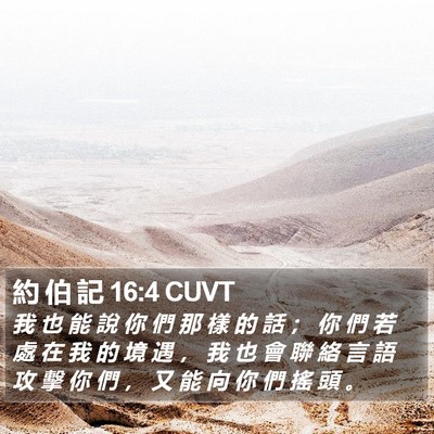 約 伯 記 16:4 CUVT Bible Verse Image