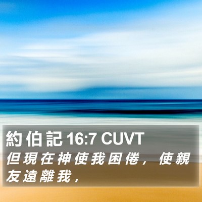 約 伯 記 16:7 CUVT Bible Verse Image