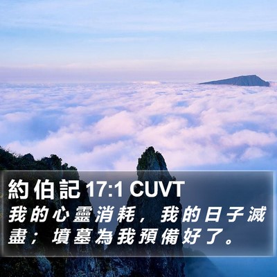 約 伯 記 17:1 CUVT Bible Verse Image