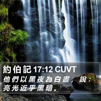 約 伯 記 17:12 CUVT Bible Verse Image
