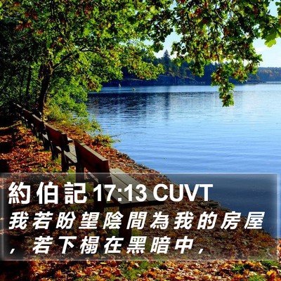 約 伯 記 17:13 CUVT Bible Verse Image