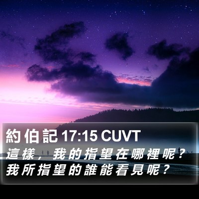 約 伯 記 17:15 CUVT Bible Verse Image