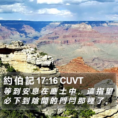 約 伯 記 17:16 CUVT Bible Verse Image