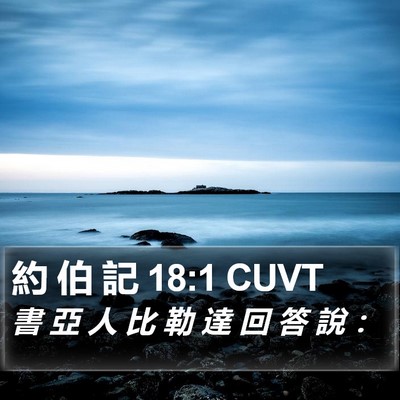 約 伯 記 18:1 CUVT Bible Verse Image