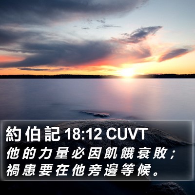 約 伯 記 18:12 CUVT Bible Verse Image