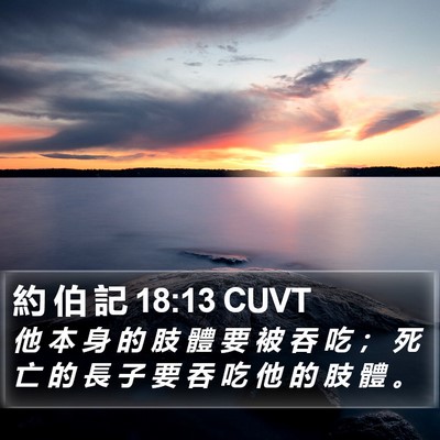 約 伯 記 18:13 CUVT Bible Verse Image