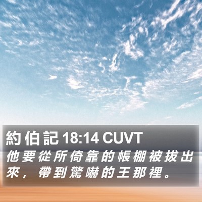 約 伯 記 18:14 CUVT Bible Verse Image