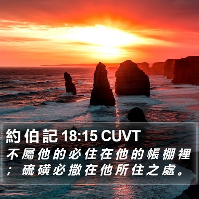 約 伯 記 18:15 CUVT Bible Verse Image