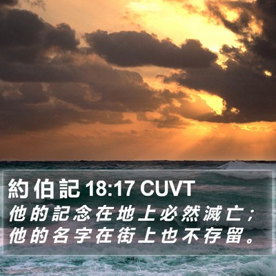 約 伯 記 18:17 CUVT Bible Verse Image