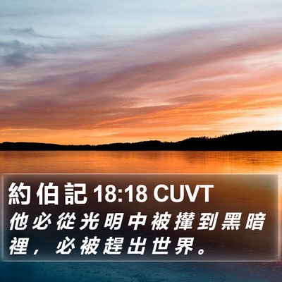 約 伯 記 18:18 CUVT Bible Verse Image