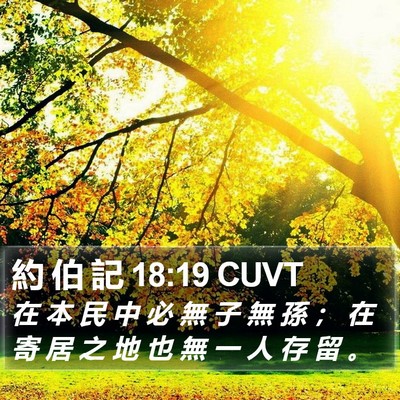 約 伯 記 18:19 CUVT Bible Verse Image