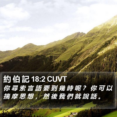 約 伯 記 18:2 CUVT Bible Verse Image