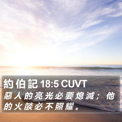 約 伯 記 18:5 CUVT Bible Verse Image