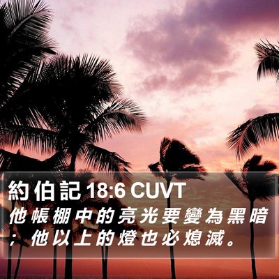 約 伯 記 18:6 CUVT Bible Verse Image