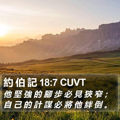 約 伯 記 18:7 CUVT Bible Verse Image