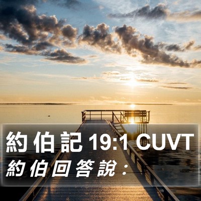 約 伯 記 19:1 CUVT Bible Verse Image