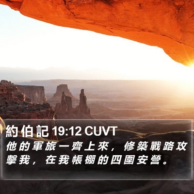 約 伯 記 19:12 CUVT Bible Verse Image