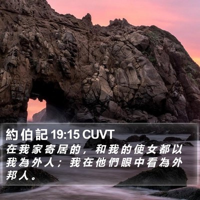 約 伯 記 19:15 CUVT Bible Verse Image