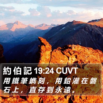 約 伯 記 19:24 CUVT Bible Verse Image
