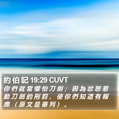 約 伯 記 19:29 CUVT Bible Verse Image