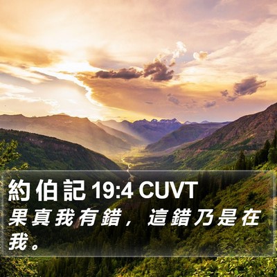 約 伯 記 19:4 CUVT Bible Verse Image