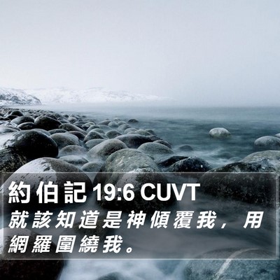 約 伯 記 19:6 CUVT Bible Verse Image