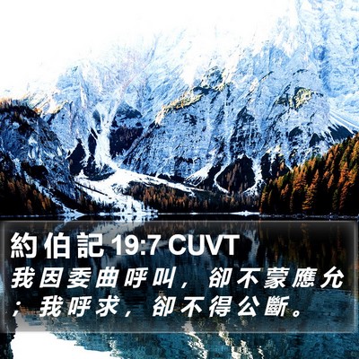 約 伯 記 19:7 CUVT Bible Verse Image
