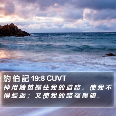 約 伯 記 19:8 CUVT Bible Verse Image