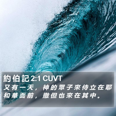 約 伯 記 2:1 CUVT Bible Verse Image