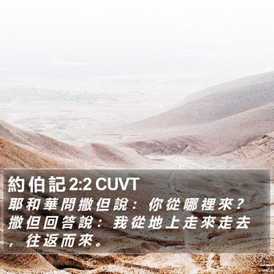 約 伯 記 2:2 CUVT Bible Verse Image