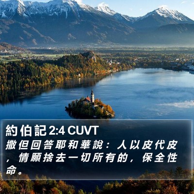 約 伯 記 2:4 CUVT Bible Verse Image