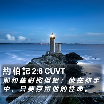約 伯 記 2:6 CUVT Bible Verse Image