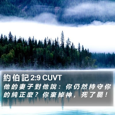 約 伯 記 2:9 CUVT Bible Verse Image