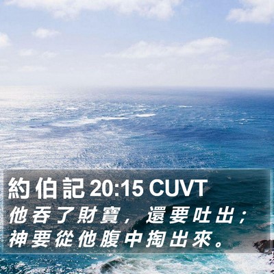約 伯 記 20:15 CUVT Bible Verse Image