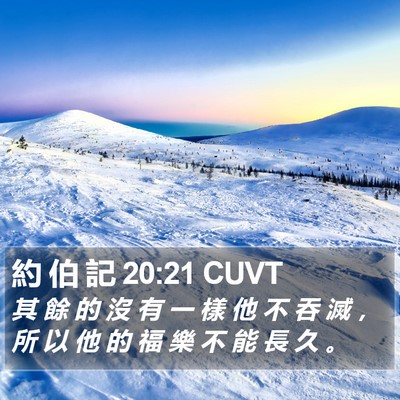 約 伯 記 20:21 CUVT Bible Verse Image