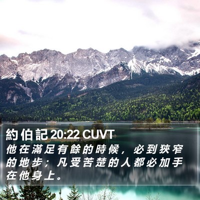 約 伯 記 20:22 CUVT Bible Verse Image