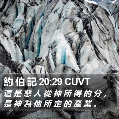 約 伯 記 20:29 CUVT Bible Verse Image