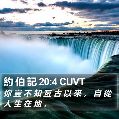 約 伯 記 20:4 CUVT Bible Verse Image