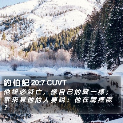 約 伯 記 20:7 CUVT Bible Verse Image