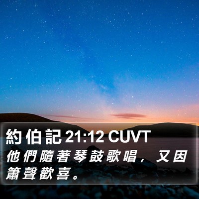 約 伯 記 21:12 CUVT Bible Verse Image