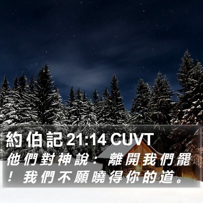 約 伯 記 21:14 CUVT Bible Verse Image